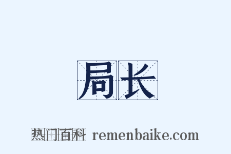 局长是什么意思的图片